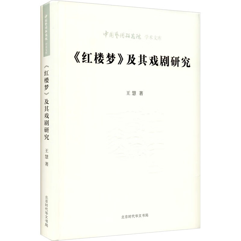 《红楼梦》及其戏剧研究