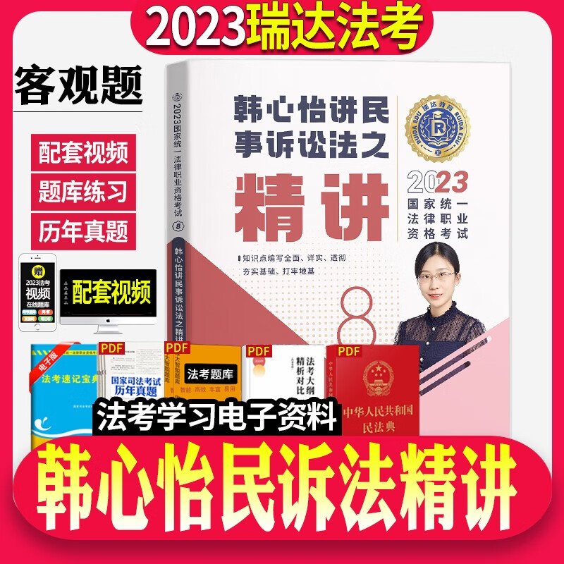 瑞达法考2023精讲卷全套资料司法考试教材精讲卷真金题卷钟秀勇讲民法杨帆刘凤科韩心怡徐金桂刘安琪【自选】 韩心怡民诉法精讲