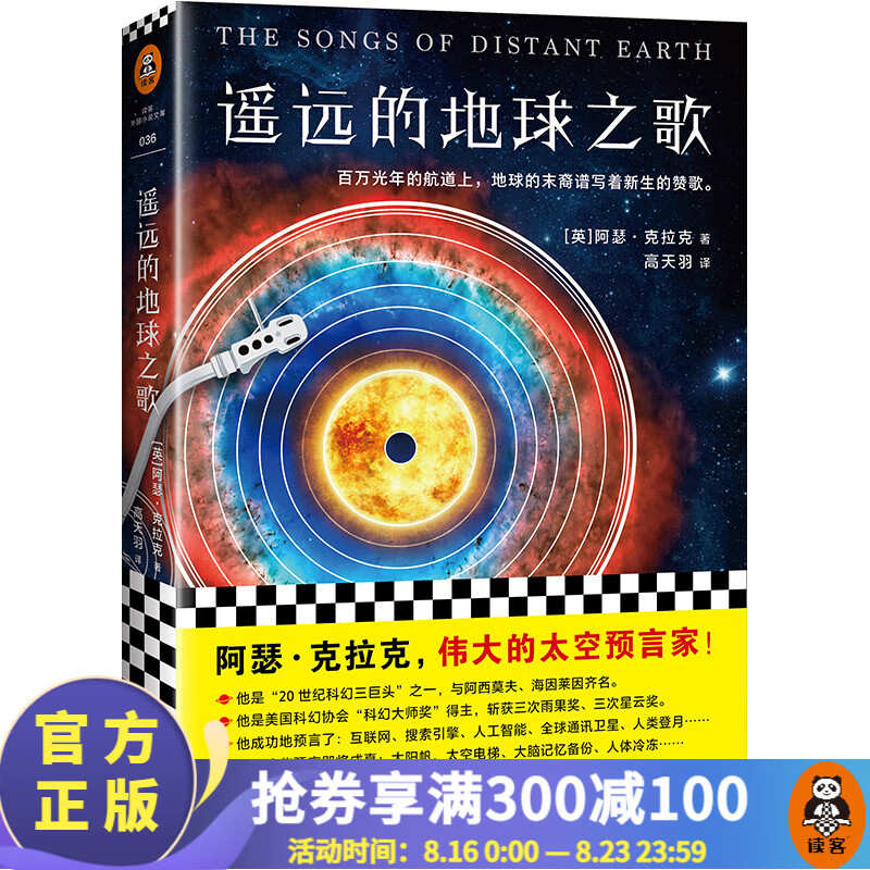 遥远的地球之歌（怪不得是刘慈欣的偶像！）
