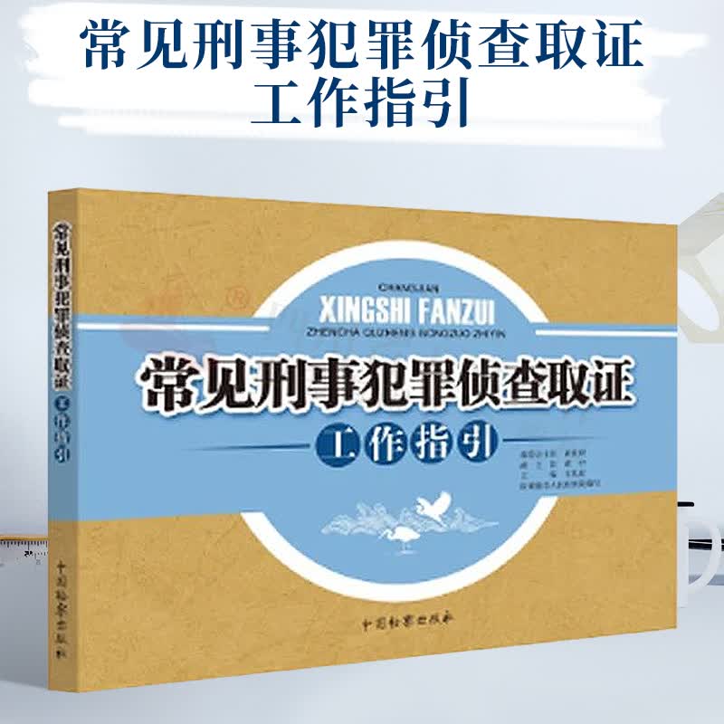 2021新书 常见刑事犯罪侦查取证工作指引 韦凤珍 盗窃罪 抢劫罪 寻衅滋事罪 毒品犯罪等