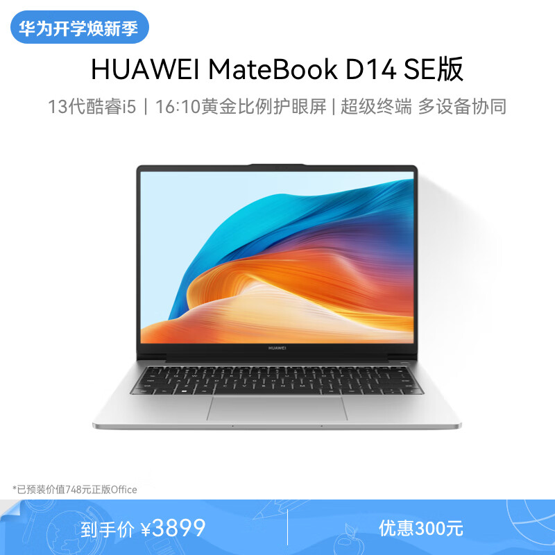 华为MateBook D 14 SE 2024笔记本电脑 13代酷睿/14英寸护眼全面屏/轻薄办公本 i5 16G 512G 皓月银高性价比高么？