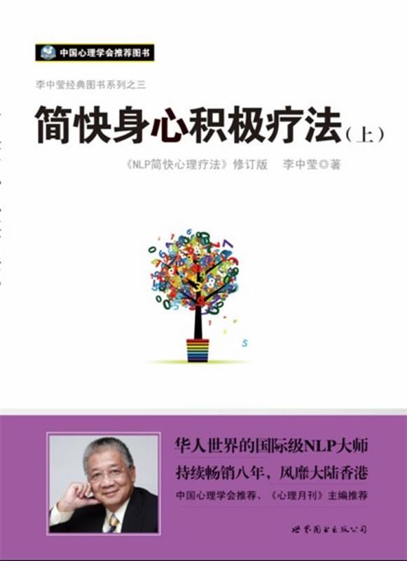 简快身心积极疗法 李中莹【正版书】
