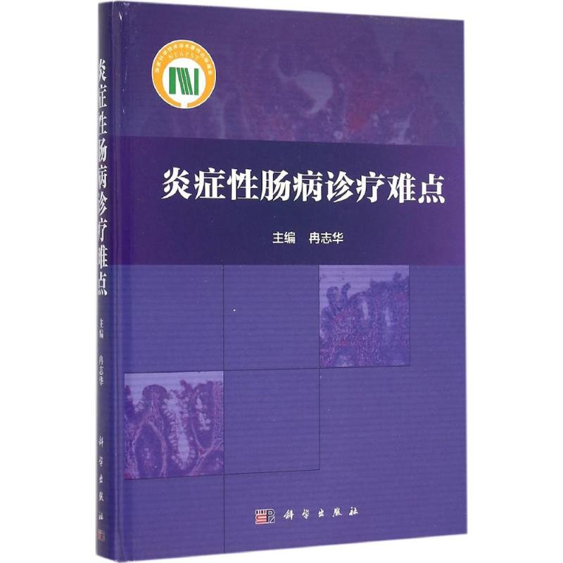 炎症性肠病诊疗难点