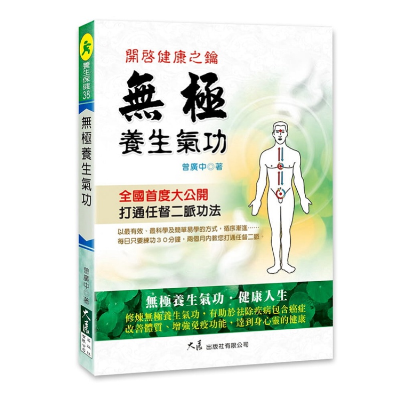 现货 无极养生气功 开启健康之钥 20 大展 曾广中 进口原版 养生 经脉
