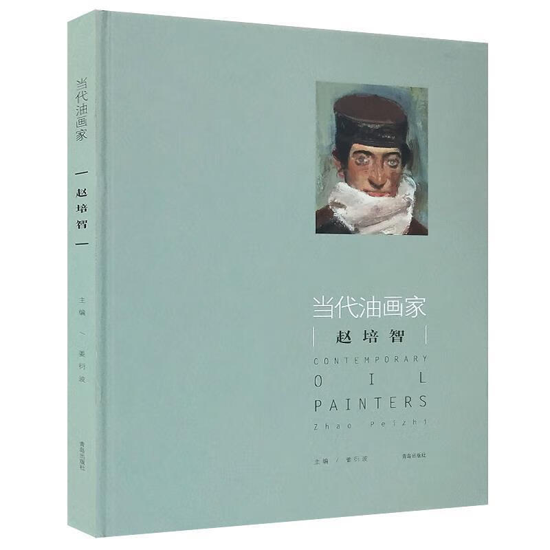 当代油画家. 赵培智(精装)未开封 97