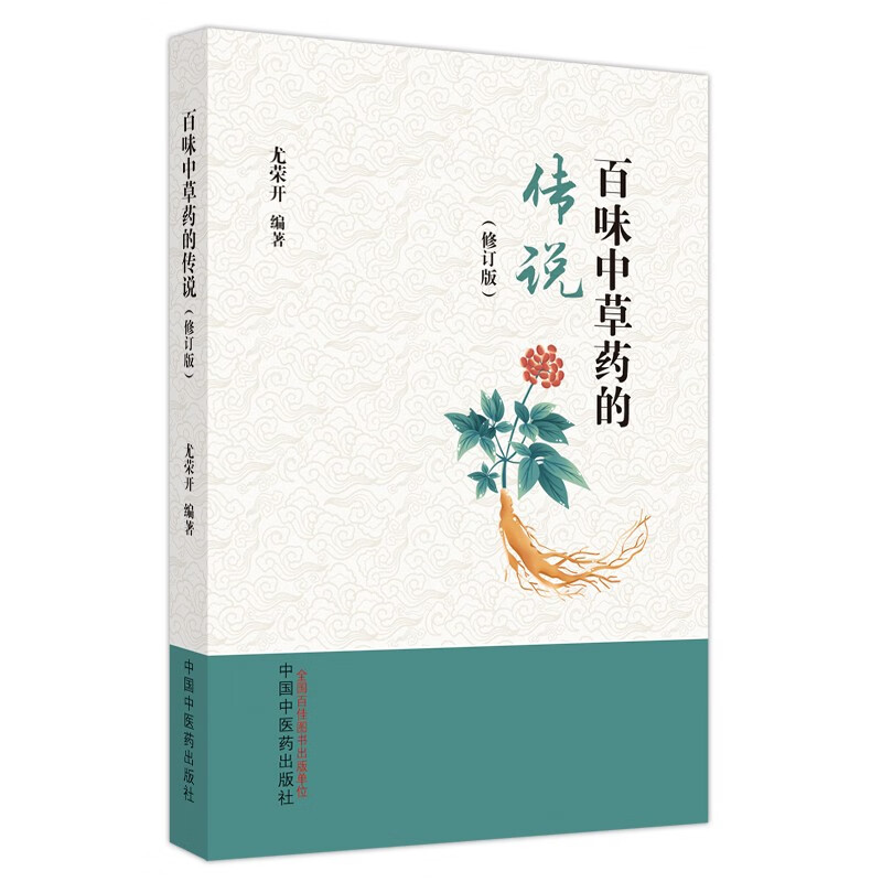 百味中草药的传说（修订版） 尤荣开 著 中国中医药出版社