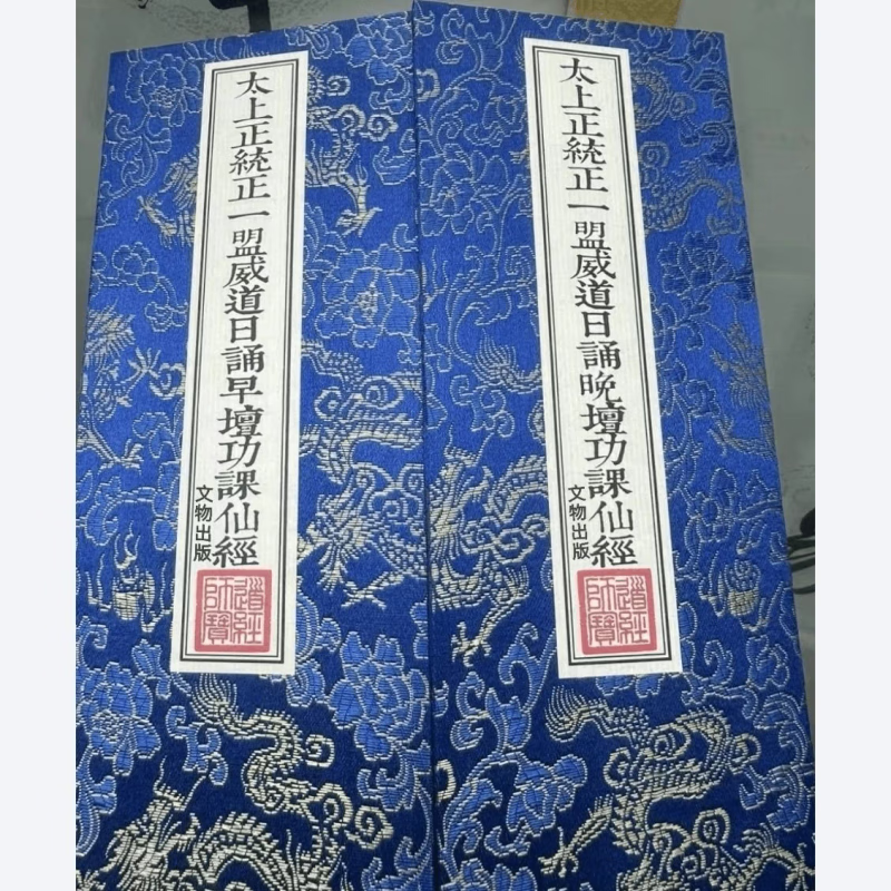 现货 正一盟威道早晚课合订本 大折本 繁体竖排文物出版社