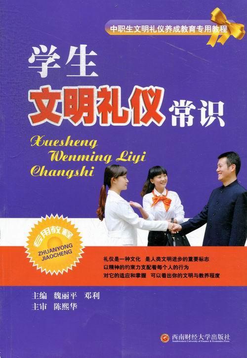 学生文明礼仪常识魏丽平西南财大学出版社9787550409170 励志与成功