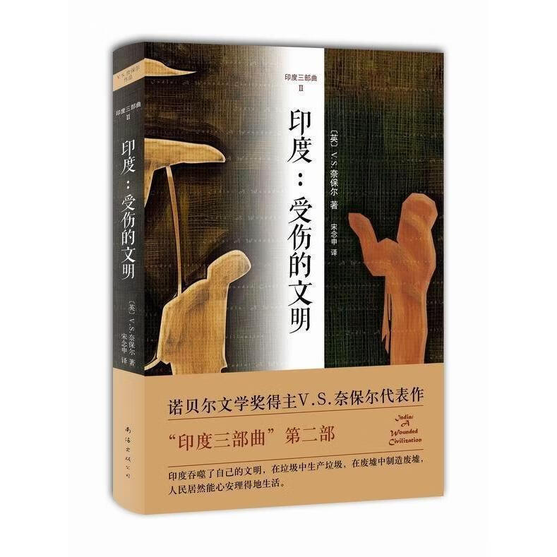 奈保尔作品 印度三部曲2 印度:受伤的文明