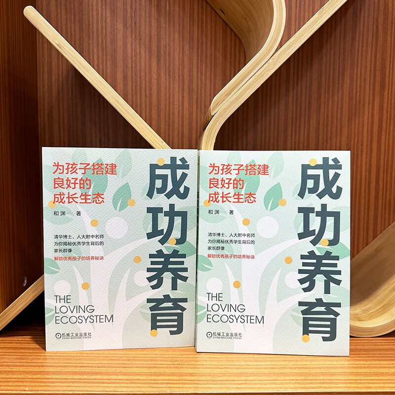 成功养育：为孩子搭建良好的成长生态