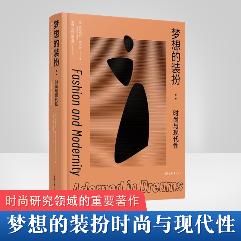 梦想的装扮 时尚与现代性  探究了人类通过时装或其他配 行自我修饰行为