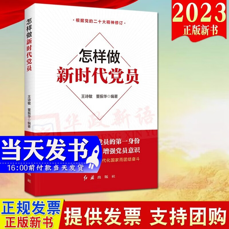 现货2023年新版 怎样做新时代党员 红旗出版社 新时代党建系列丛书 新时代党支部书记基层领导就该这样干干部学习党课党务工作党员手册