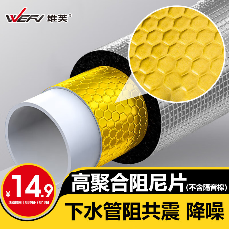 维芙WEFV下水管隔音阻尼片隔音棉下水道水管自粘包下水管道包管吸音棉高性价比高么？