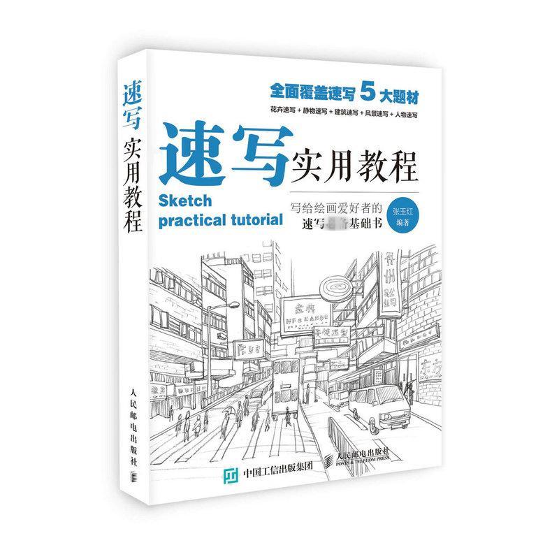 速写实用教程 张玉红 编 书籍