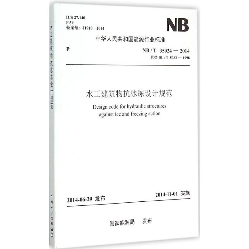 水工建筑物抗冰冻设计规范