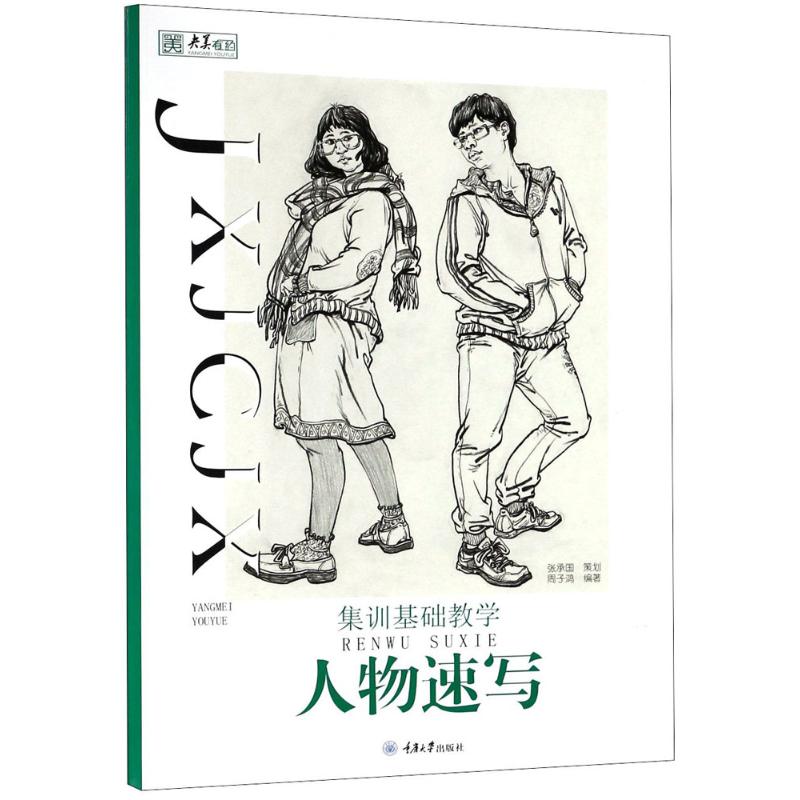 集训基础教学人物速写