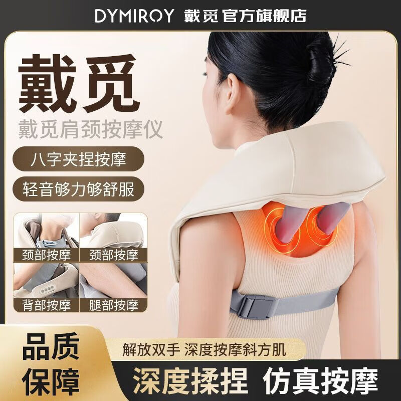 DYMIROY 戴觅颈椎按摩器肩颈腰背披肩按摩枕仿人手揉捏神器热敷斜方肌按摩仪七夕情人节礼物教师节生日礼盒装 升级款【8D仿人手按摩丨三档力度丨可拆洗布套】米白
