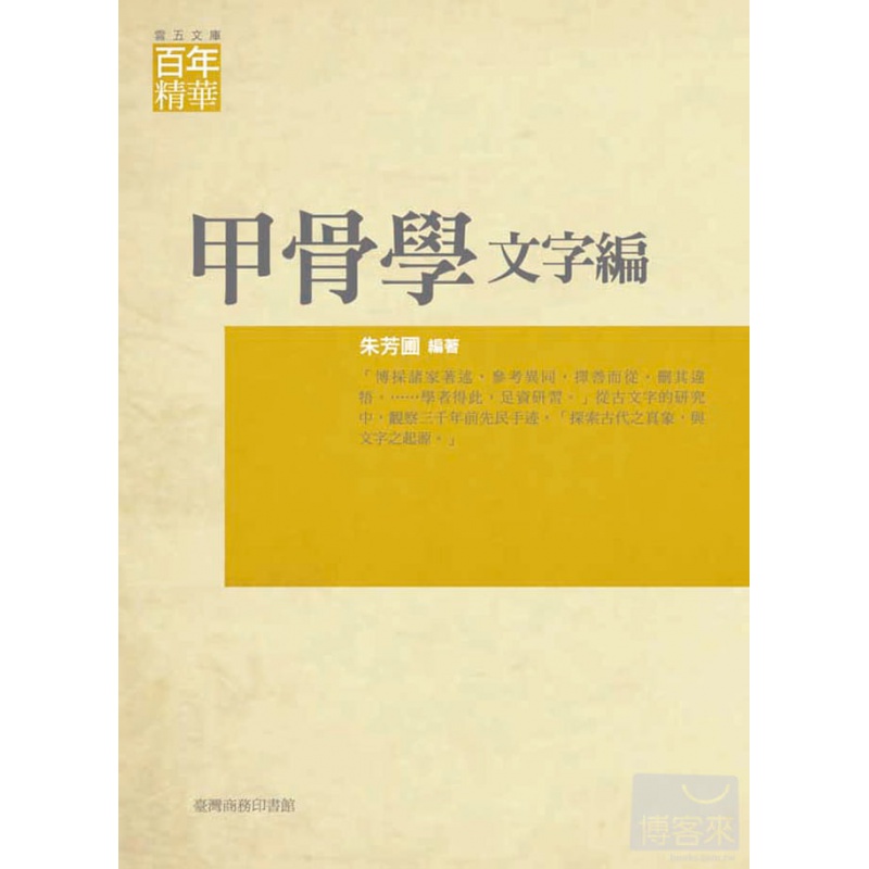 现货正版 甲骨学 文字编 11 朱芳圃商务 进口原版