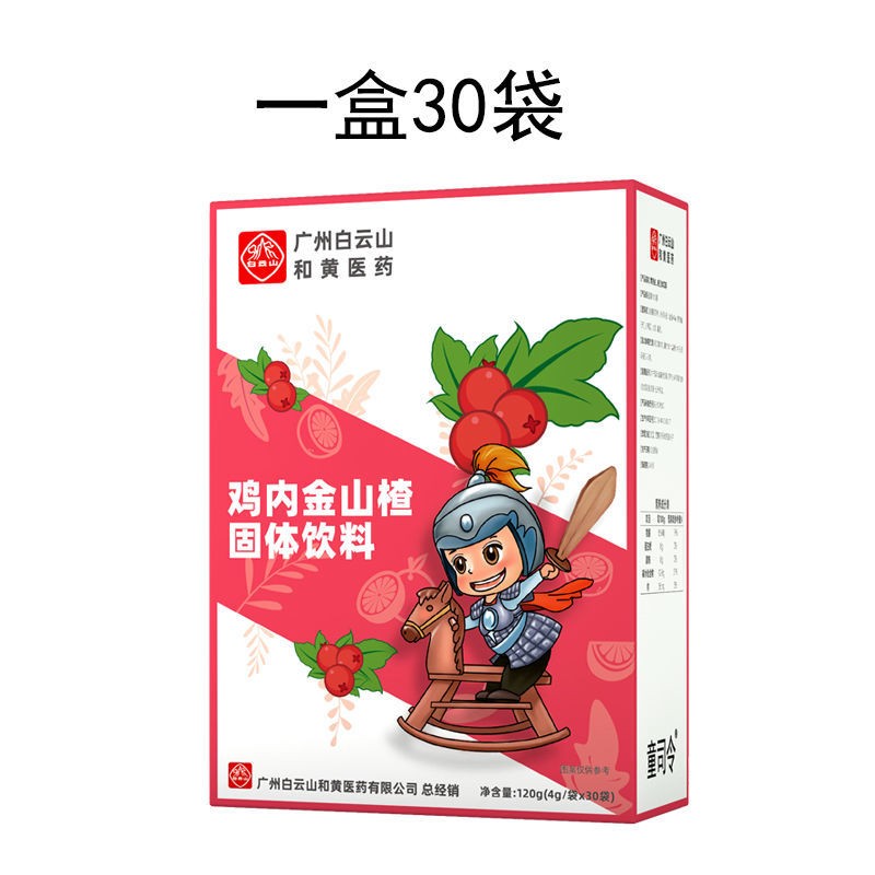 白云山 鸡内金山楂粉调理脾胃儿童积食助消化胃口不好山楂茯苓 一盒30