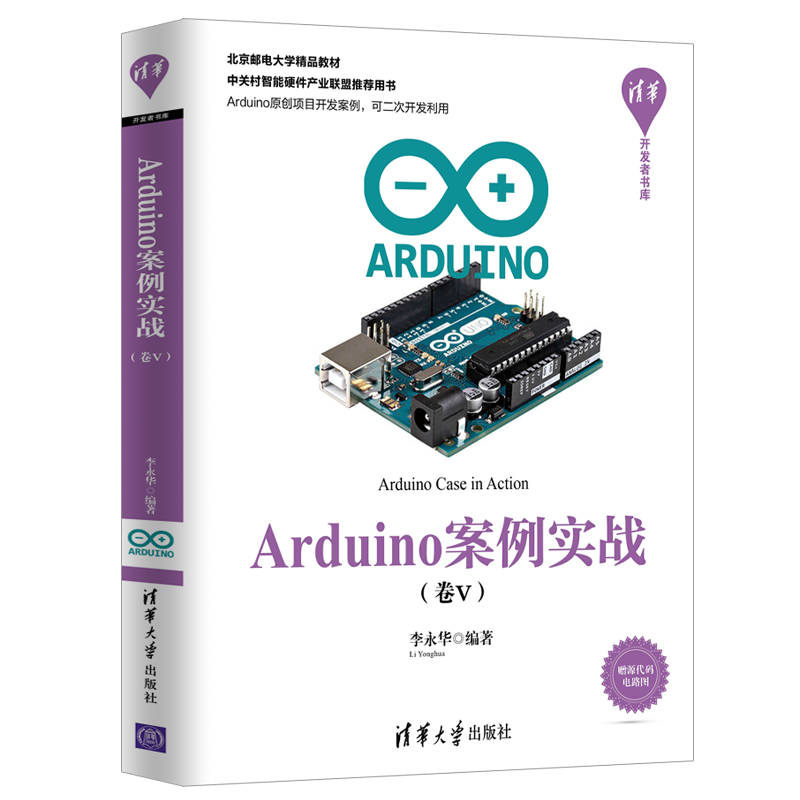 Arduino案例实战（卷Ⅴ）（清华开发者书库）