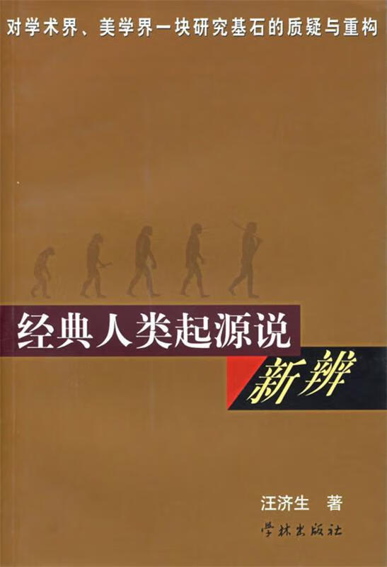 【正版现货】经典人类起源新辨