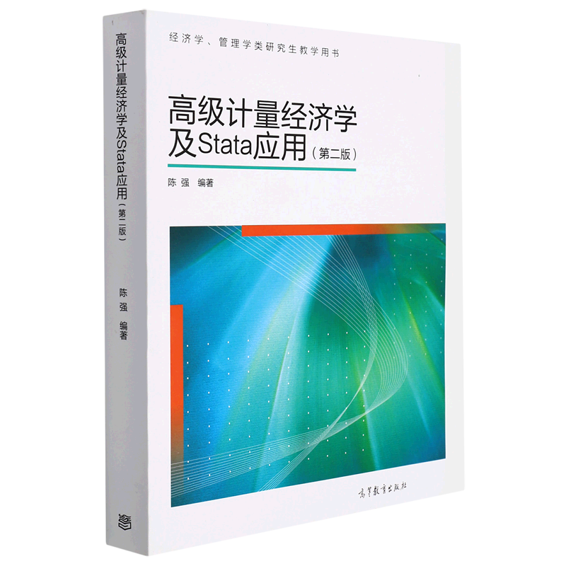 高级计量经济学及Stata应用(第2版经济学管理学类研究生教学用书) pdf格式下载
