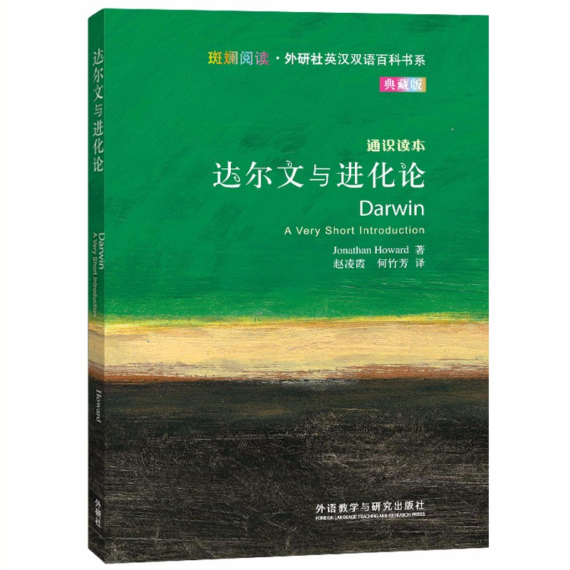 达尔文与进化论（斑斓阅读·外研社英汉双语百科书系 典藏版 通识读本）