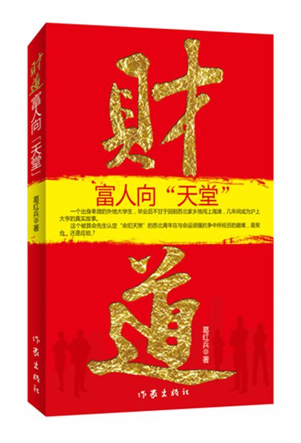 财道-富人向天堂葛红兵小说9787506363358