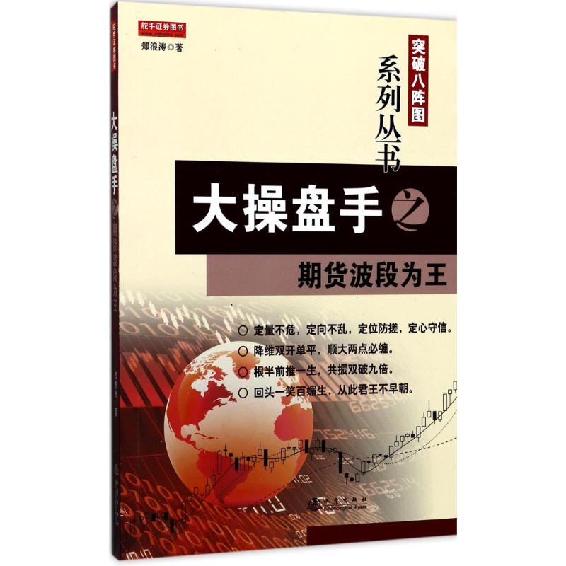 大操盘手之期货波段为王