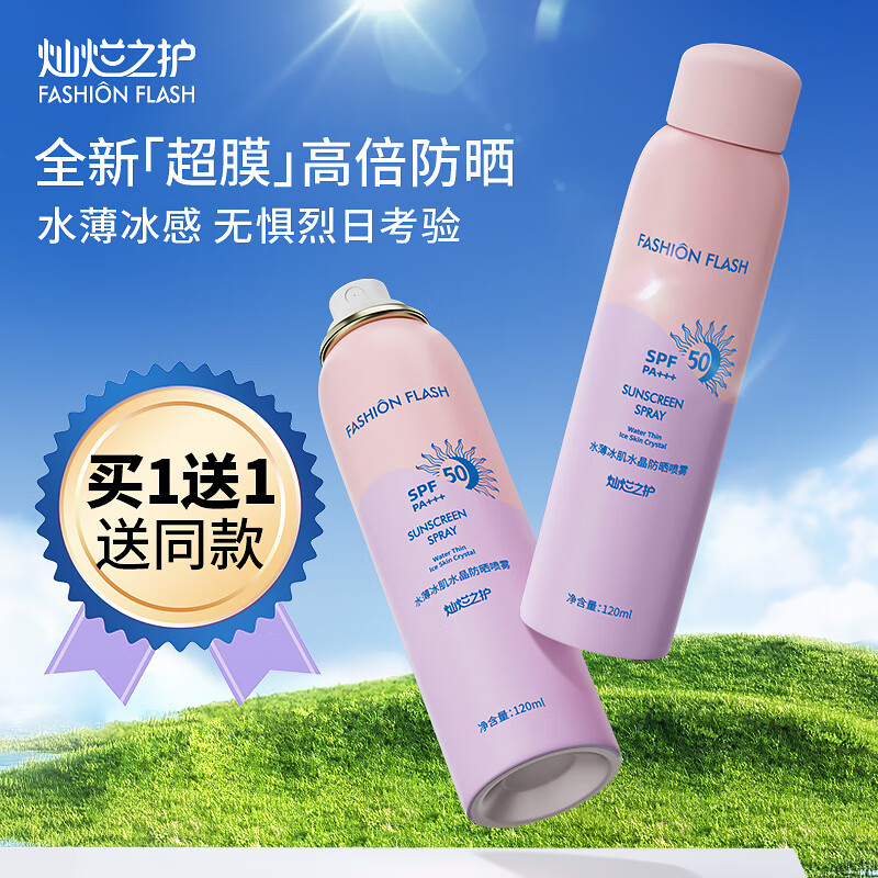 Fashion flash灿烂之护防晒喷雾防水防汗敏感肌可用隔离霜旅行便携户外军训必备 【超值两支装】防晒喷雾120ml*2