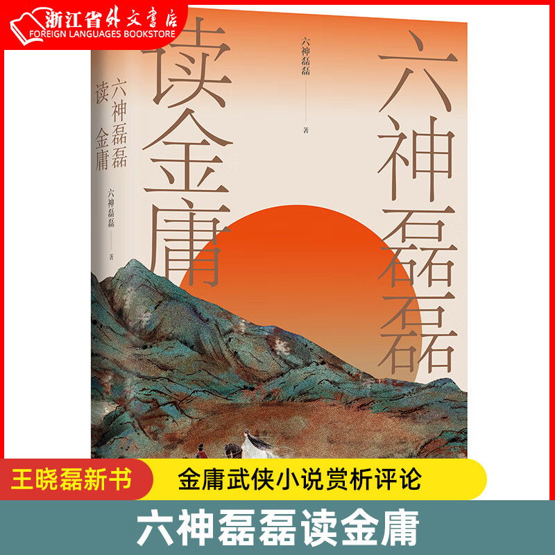 正版现货 六神磊磊读金庸 看金庸觉得江湖远 神雕侠侣射雕英雄传天龙八部等赏析解析金庸武侠小说 六神磊 说 六神磊