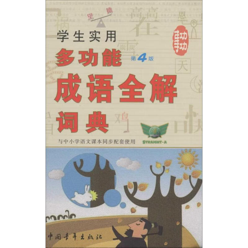 学生实用多功能成语全解词典(第4版)