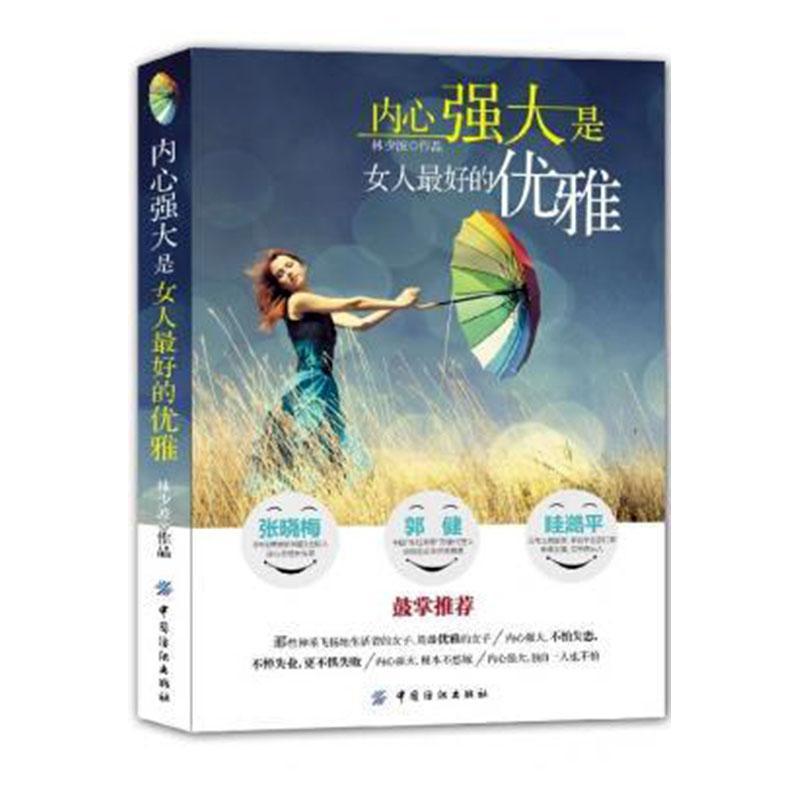 内心强大是女人好的优雅 张俊红 中国纺织出版社 9787506496179 励志