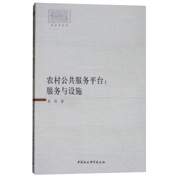 农村公共服务平台:服务与设施 中国社会科学出版社 9787520312127 张勇