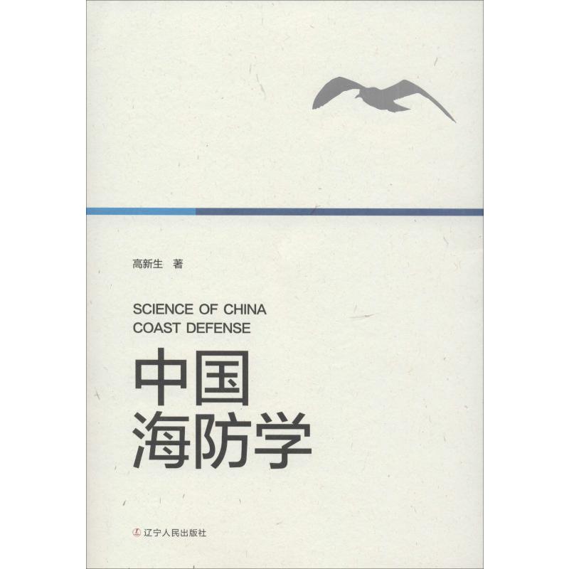 中国海防学 高新生 书籍