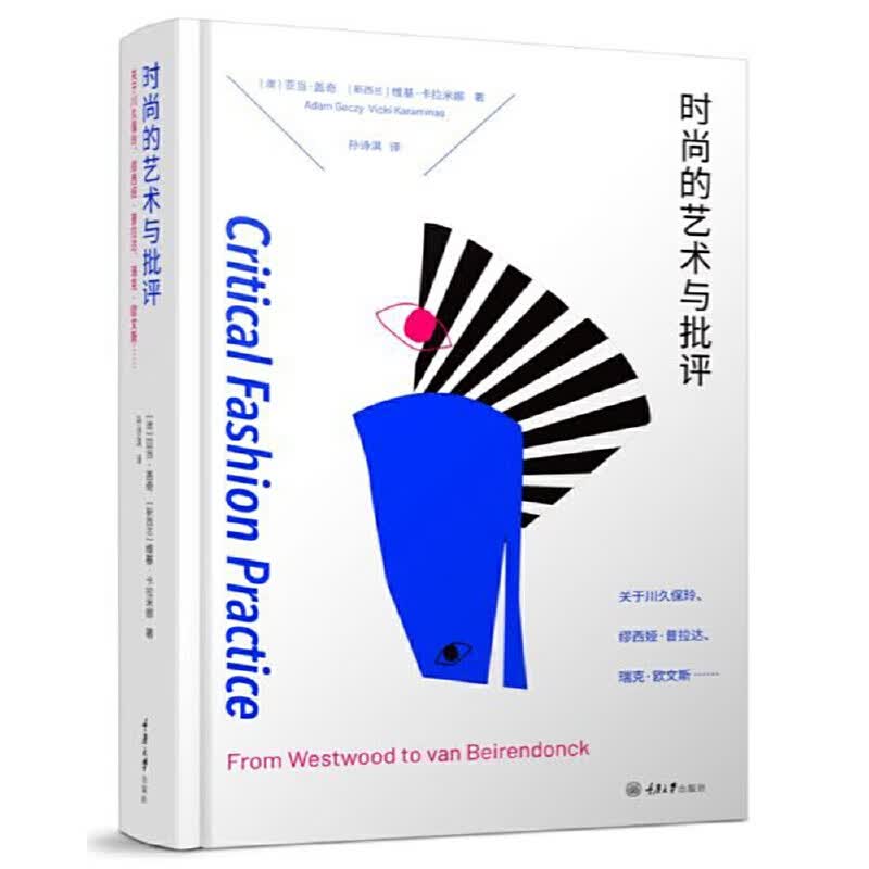 时尚的艺术与批评：关于川久保玲、缪西亚·普拉达、瑞克·欧文斯