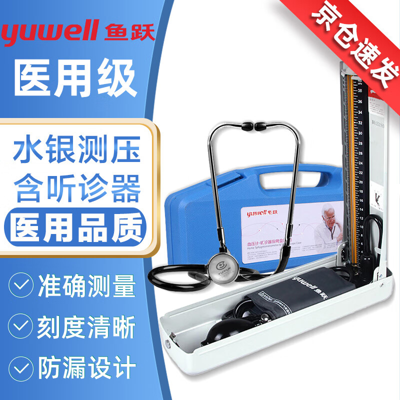 魚躍水銀血壓計(jì)血壓儀家用測量儀醫(yī)用高精準(zhǔn)測血壓儀器專用測試儀臂式 【醫(yī)院款】基礎(chǔ)組合裝