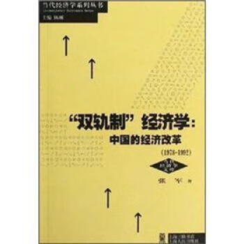 双轨制经济学：中国的经济改革 9787208061170