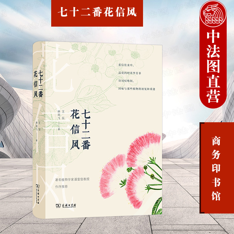 正版 2021新 七十二番花信风 商务印书馆 自然感悟丛书 现代植物学角度审视挖掘考证中国古代不同