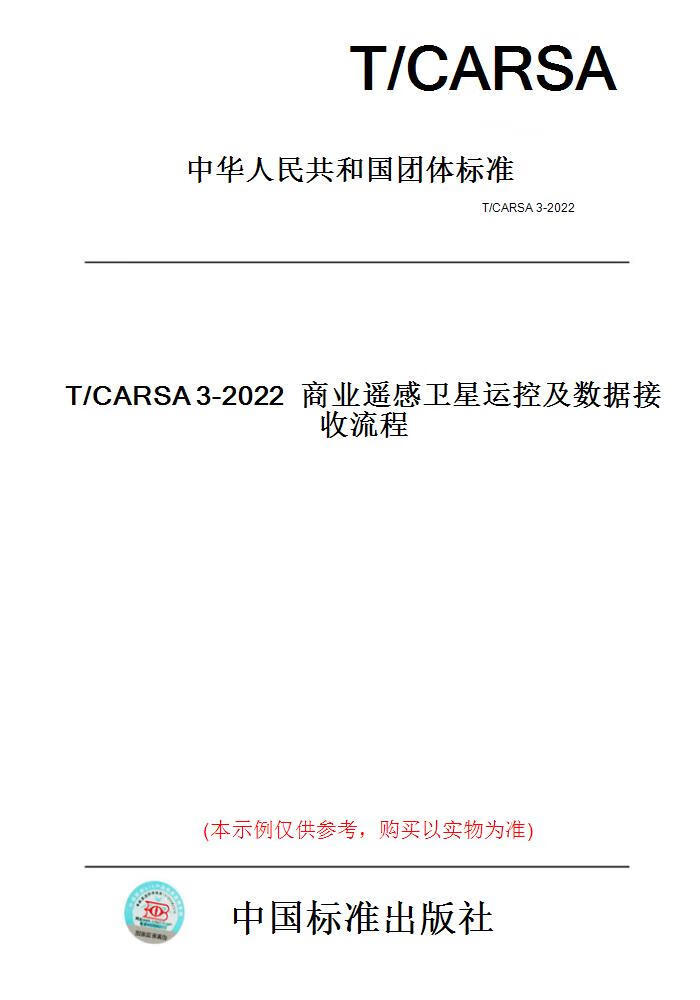 【纸版图书】T/CARSA3-2022商业遥感卫星运控及数据...... 正版