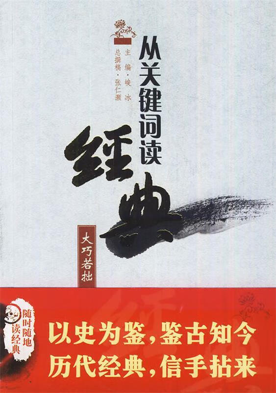 大巧若拙:从关键词读经典【正版好书,下单速发】