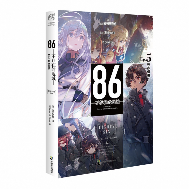 86-不存在的地域-.Ep.5,死亦何惧