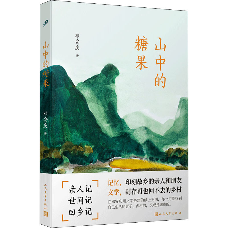 山中的糖果 邓安庆  书籍 epub格式下载