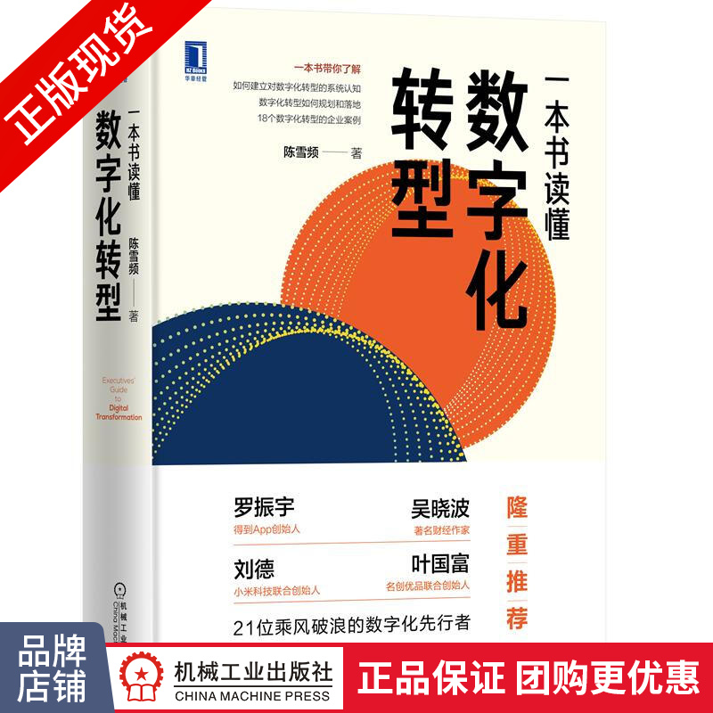 现货包邮 一本书读懂数字化转型 陈雪频|8077105