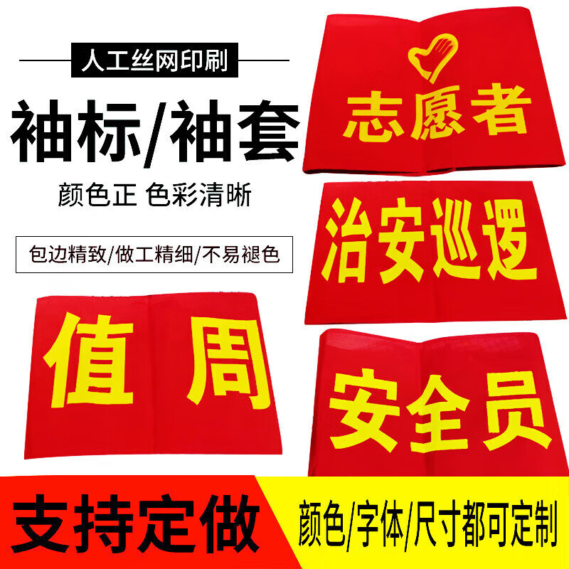 曼坤袖章安全员治安巡逻值勤魔术贴袖标制作贡缎红色袖章袖套 空白