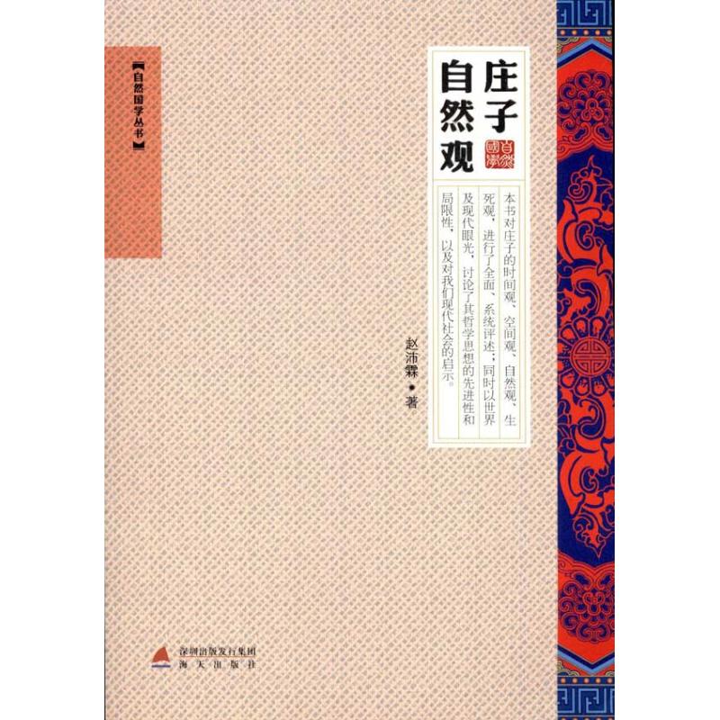 庄子自然观 赵沛霖 作 书籍