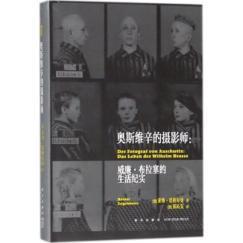 奥斯维辛的摄影师 新星出版社