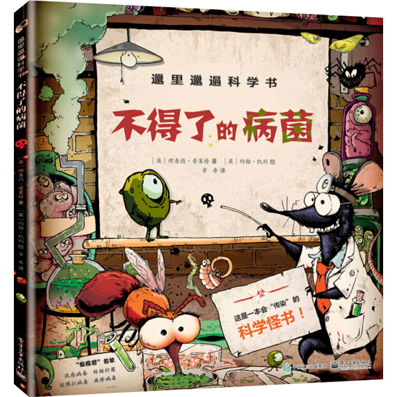 邋里邋遢科学书:不得了的病菌