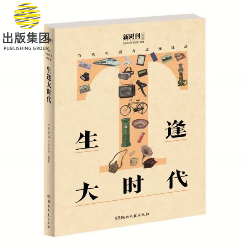 生逢大时代(当代生活方式变迁录)