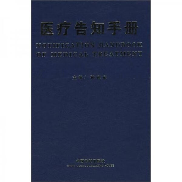 医疗告知手册9787509300992
